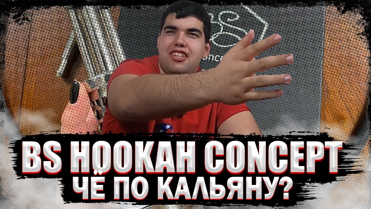 Обзор на кальян BS Concept | Дорого - Богато | Дымный Бро #149