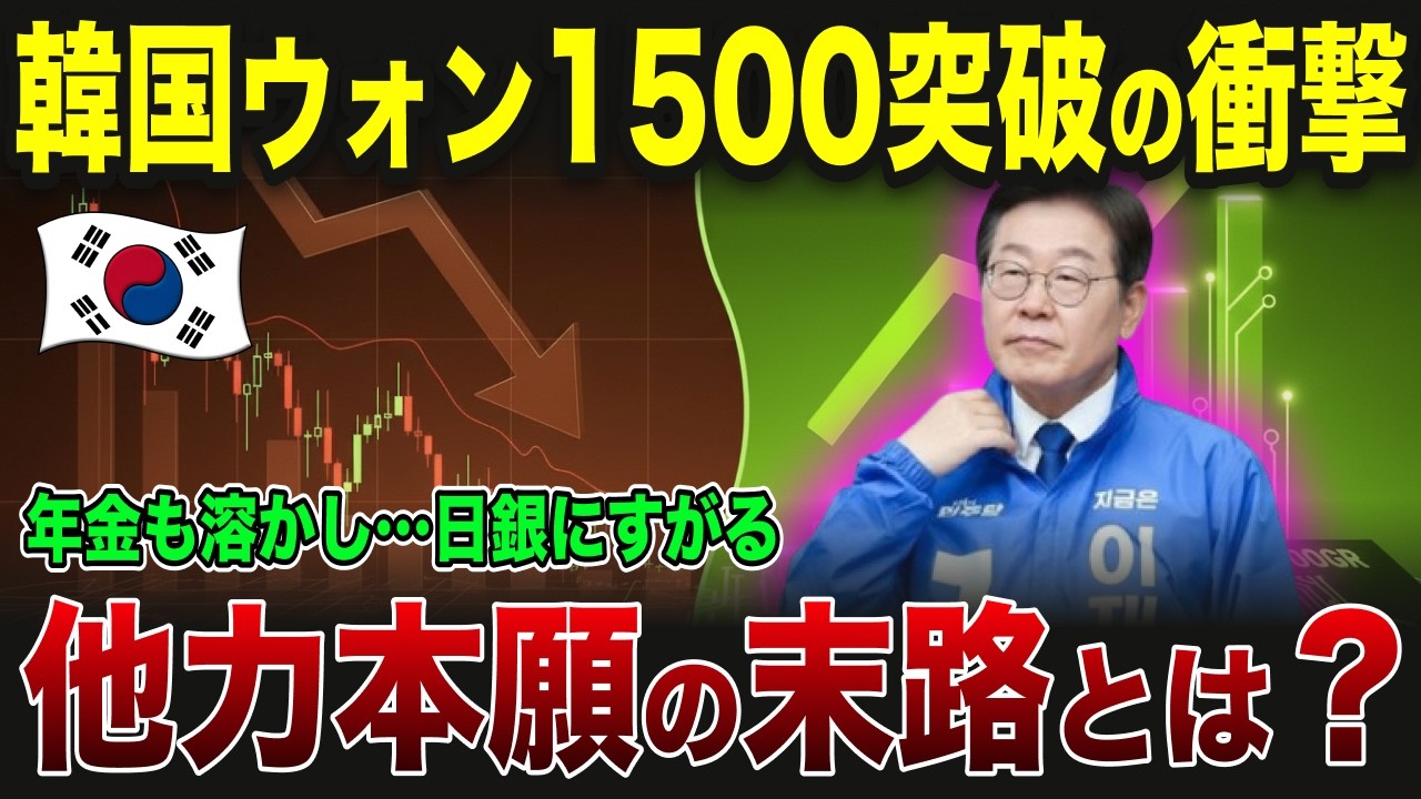 【ゆっくり解説】韓国経済 ウォン1500突破！金利を上げれば家計が即死…李在明の予言が現実になった日
