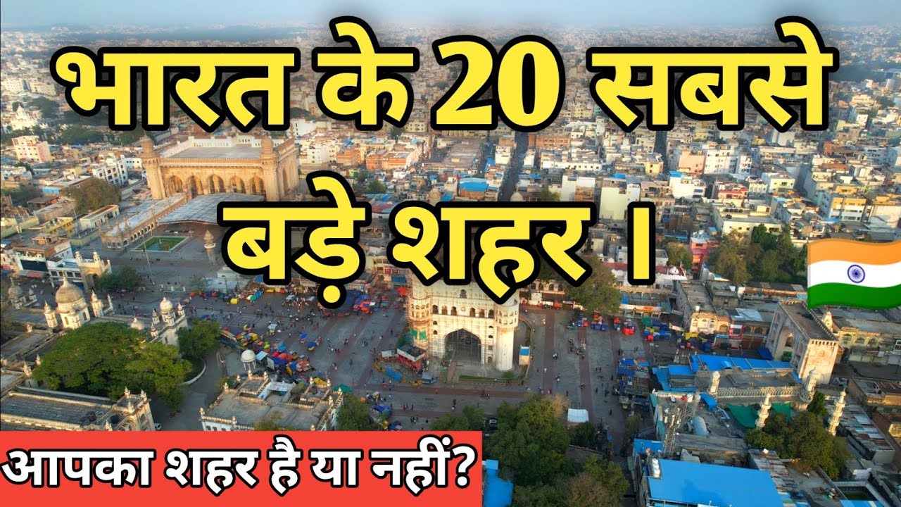  20 largest cities in India।।