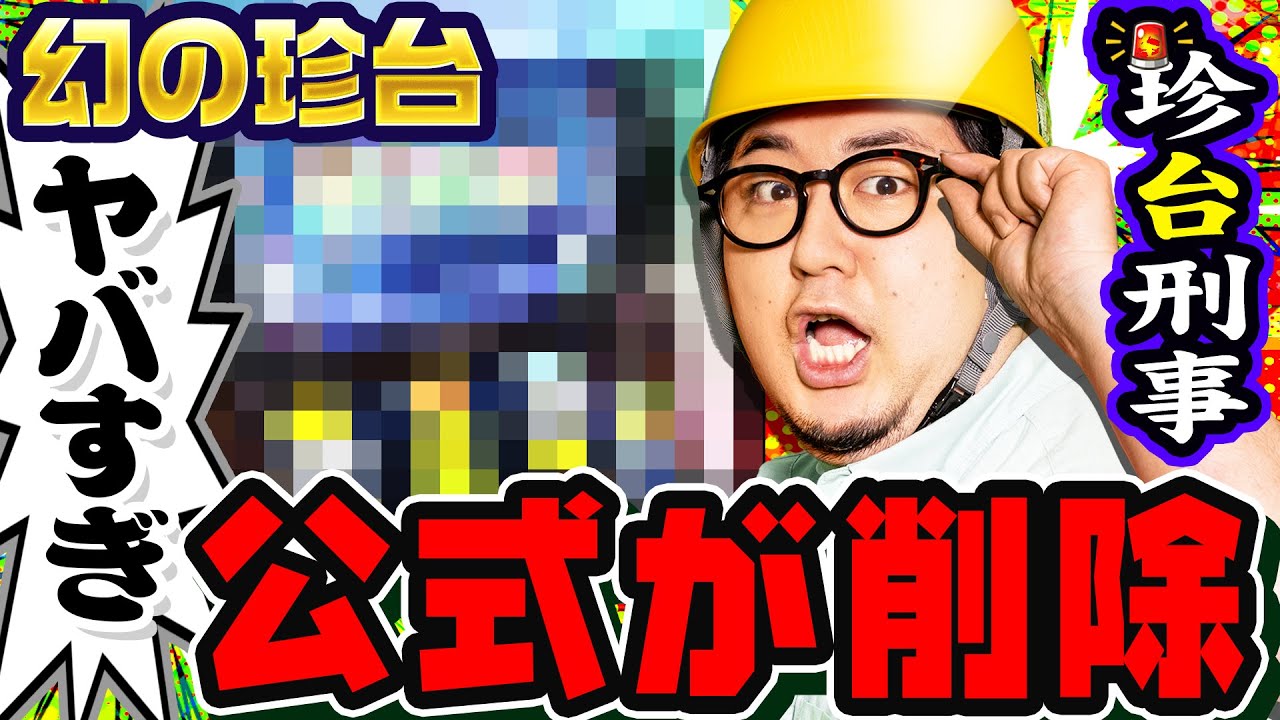 公式が削除した幻の珍台を調査せよ｜1GAMEガット石神の珍台刑事#2【パチスロ・スロット】