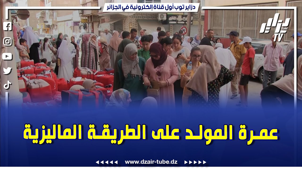 شاهد.وكالة شرنين ترافل للسياحة بعزابة ولاية سكيكدة تنظم عمرة المولد النبوي الشريف بالطريقة الماليزية