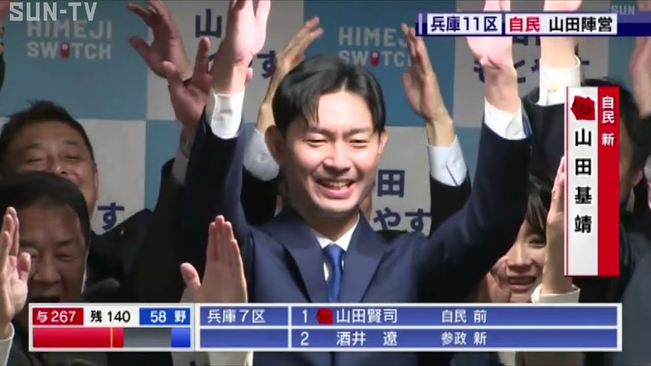 【衆院選 兵庫】兵庫選挙区のバンザイ集と喜びの声（※2/8  23:00時点）