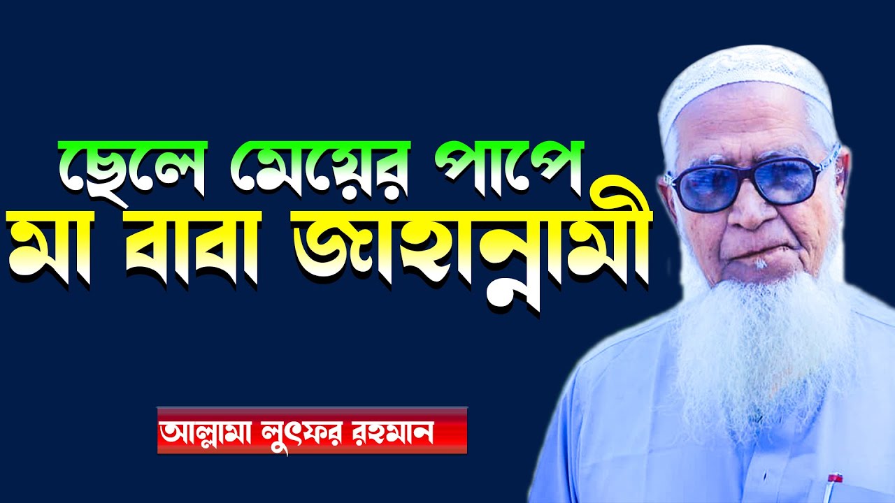 ছেলে মেয়ে যে পাপ করলে মা বাবা জাহান্নামী হবে ! allama lutfur rahman new waz 2022