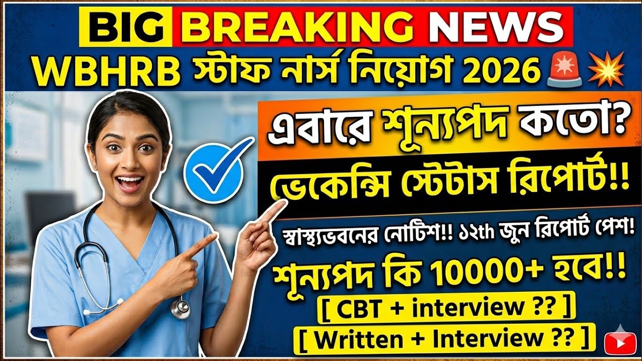 📌💥WBHRB স্টাফ নার্স নিয়োগ 2026📌এবারে শূন্যপদ কতো? CBT+ interview?? Written + Interview?? Details 