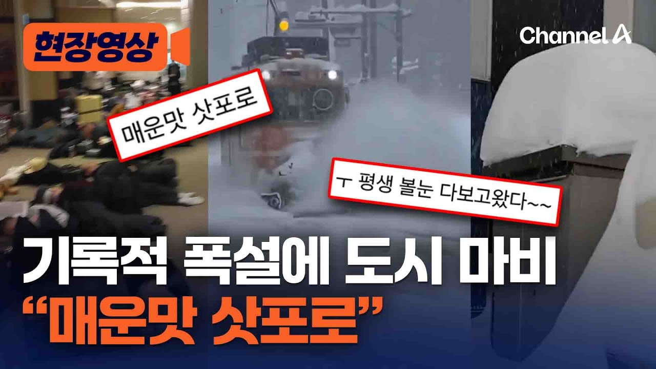 “평생 볼 눈 다 봤다” 삿포로 폭설에 한국인 관광객 '발 동동' [현장영상] / 채널A