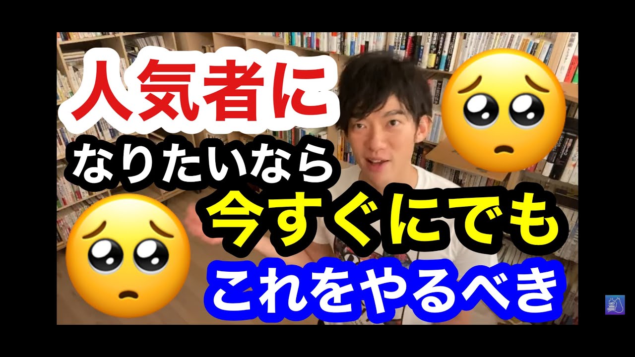 【メンタリストDaiGO】人気者になれる方法が分かってる奴に人が集まる。学校や職場でのコミュニティ活動が豊かになる。人間関係が楽になります。【DaiGo/人間関係/話し方】