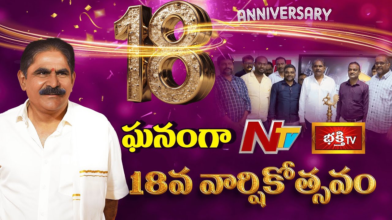 NTV and Bhakthi TV 18th Anniversary Celebrations | NTV Chairman Tummala Narendra Choudary