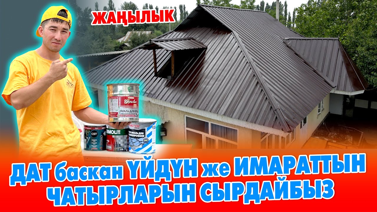 Мынаке! ҮЙҮӉҮЗДҮН чатырын ДАТ басып КЕТСЕ Абдуллону чакырыӊыз ~ Каалаган түскө СЫРДАП берет
