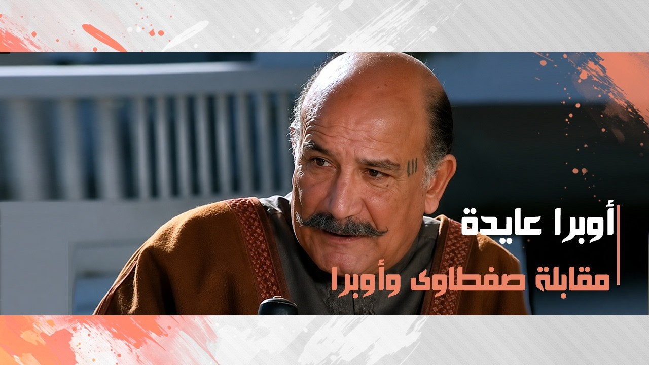 مقابلة صفطاوى وأوبرا لإستكمال خطة الإستيلاء على أملاك هارون