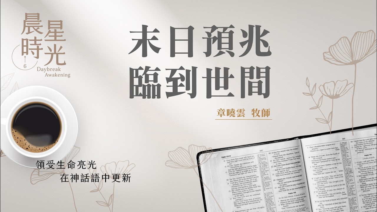 【晨星時光】末日預兆臨到世間(馬太福音 24:1-14)/章曉雲牧師 20260307