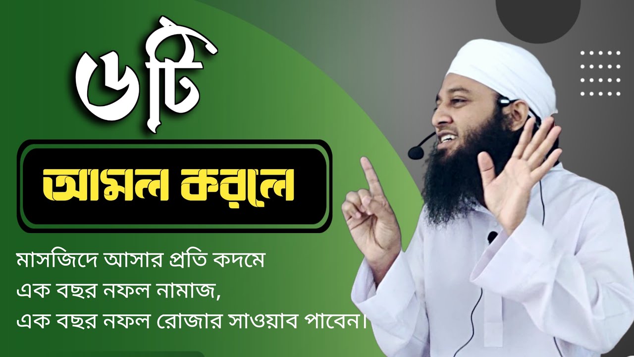 জুমার দিন ৬টি আমল করুন | মুফতি আবু আশফাক মুহাম্মাদ শফিকুল ইসলাম