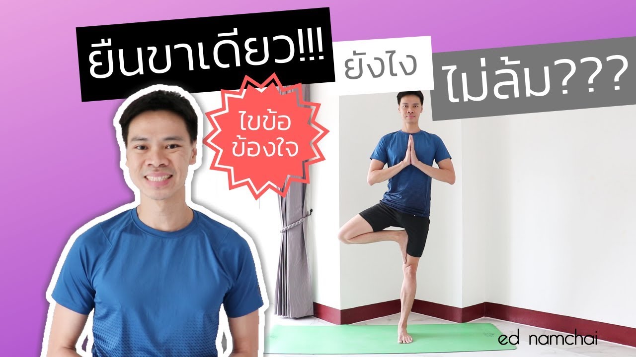 ยืนขาเดียว!!! ยังไงไม่ล้ม???: ไขข้อข้องใจ EP.8