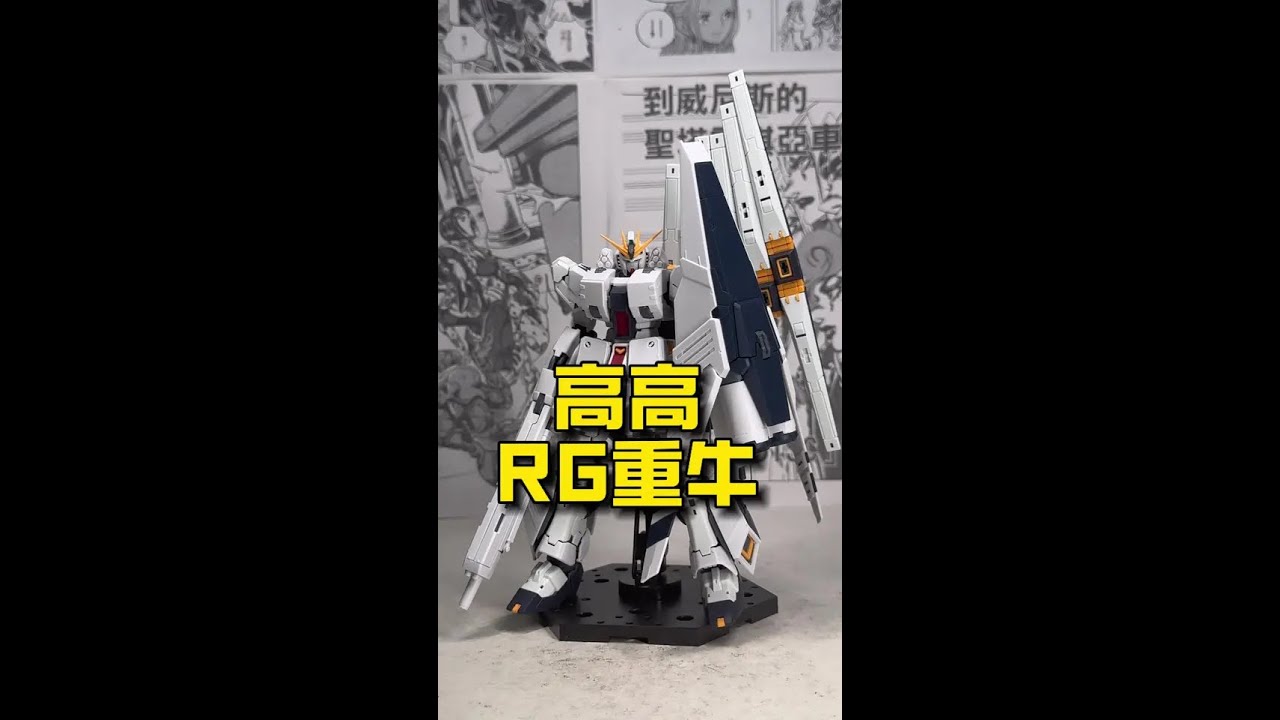 高高RG重牛高达，惊到我了！ 高高这一次算是给同行们上一课了，安安静静本分的做好自己的东西才是硬道理。#高达模型 #胶佬 #拼装模型 #KO模型