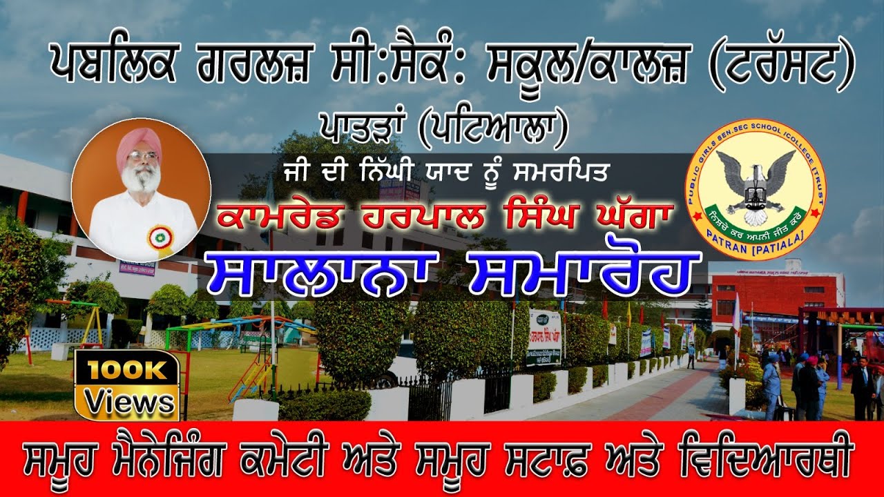 🔴  ਪਬਲਿਕ ਗਰਲਜ ਸੀ: ਸੈਂਕੰ: ਸਕੂਲ/ਕਾਲਜ਼ ਟਰੱਸਟ ਪਾਤੜਾਂ ( ਪਟਿਆਲਾ). GS Focus Studio Badshahpur. 9855824864