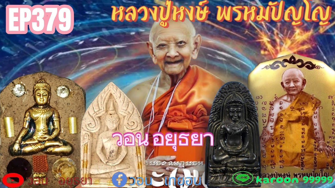 EP379 พระแท้หลวงปู่หงษ์