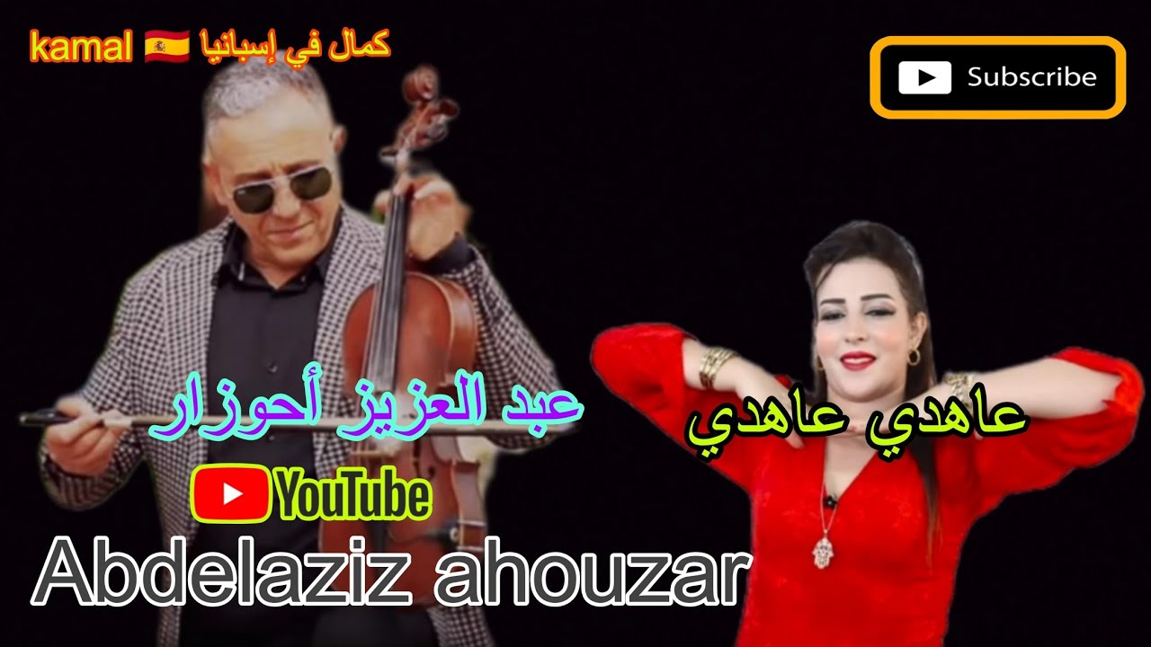 عبد العزيز أحوزار عاهدي عاهدي Abdelaziz ahouzar 