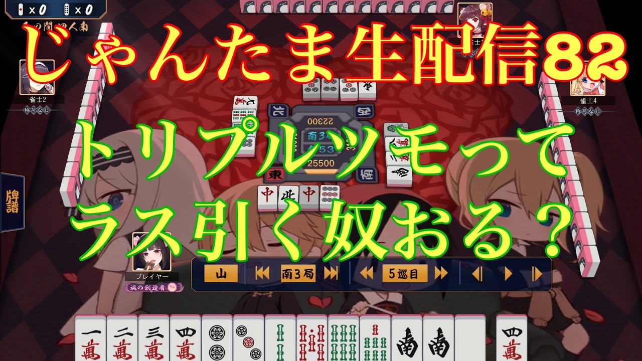 じゃんたま生配信82 ちょっとだけ段位戦