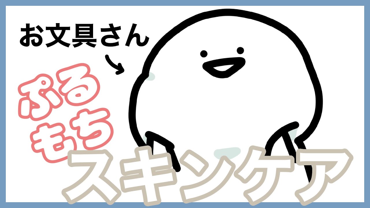 お文具さんのスキンケア事情