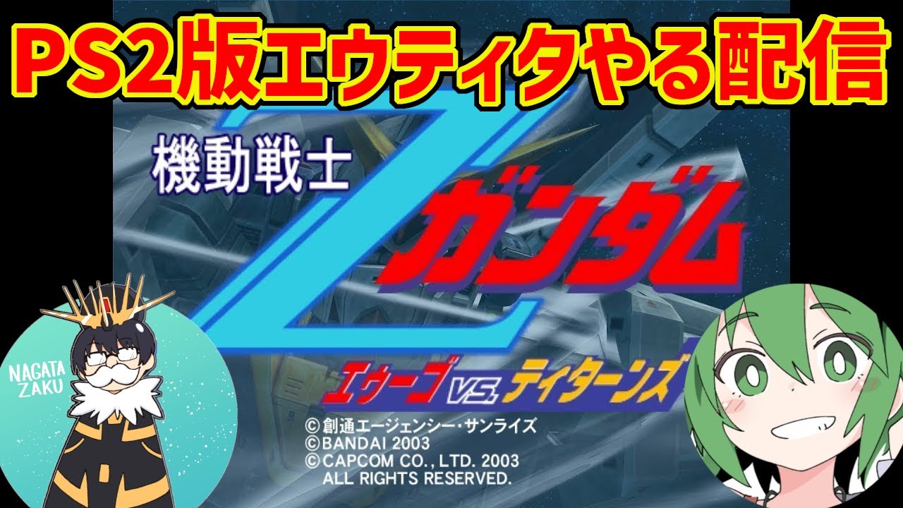 【エゥーゴvs.ティターンズ】レオシグとやる懐かしVSシリーズのPS2版エウティタ!【機動戦士Ζガンダム】