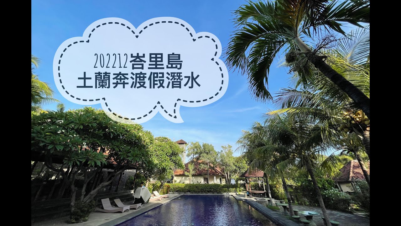 202212峇里島土蘭奔 ep.2 Tulamben Bali｜Liberty dive Resort｜博加沉船Boga Wreck｜斷層Drop Off【Who in life 虎穎生活】