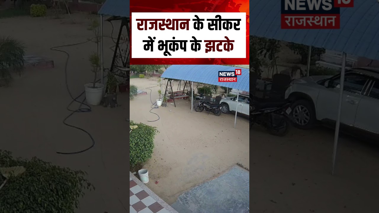 Earthquake Viral Video : राजस्थान के सीकर में भूकंप के झटके | Rajasthan | N18S | Sikar | Top News
