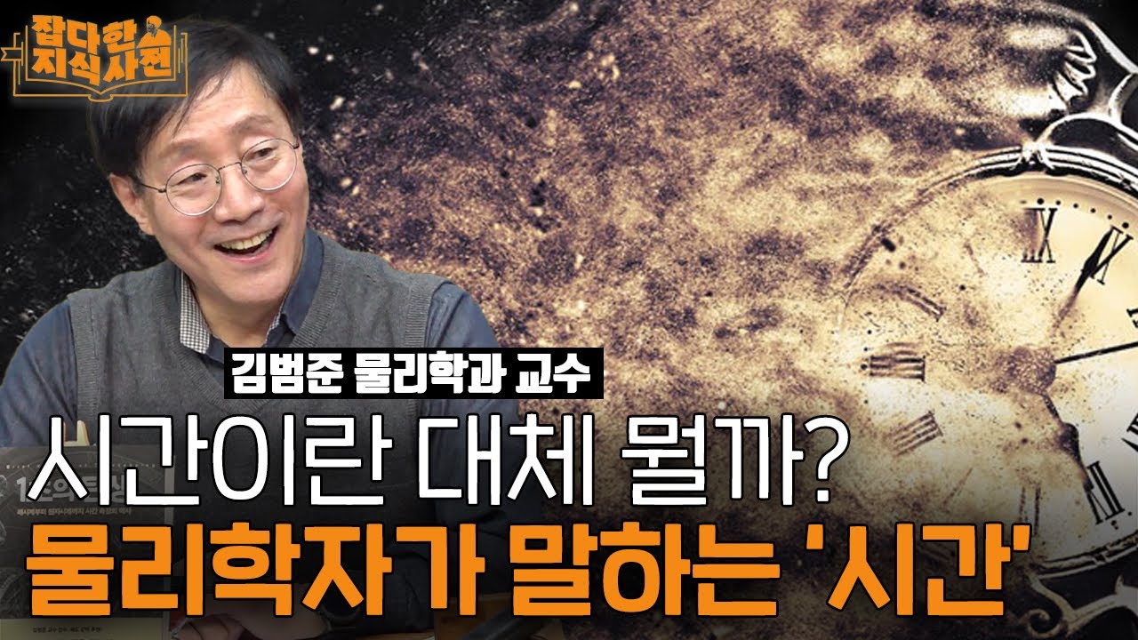 ⏱️ 물리학자 김범준에게 “시간”이 뭔지에 대해 묻다 (김범준 물리학 교수)