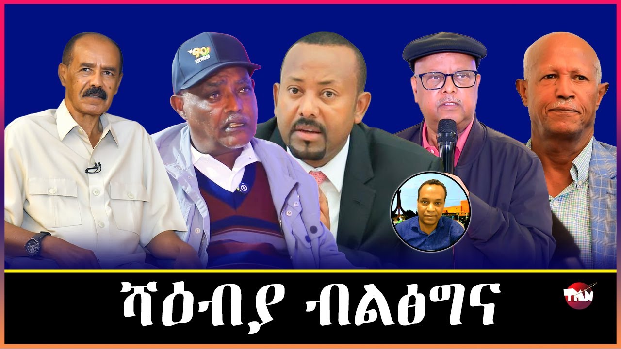 TMN ምስ ሻዕብያ ዕረቁኒ/ ኢሰያስ ክጠፍእ አለዎ ፃድቃንን መንጋግን /ጥልመት መራሕቲ ብልፅግና /አርሚ ፸ ሰራዊት በሻሻ/  Feb 17, 2026