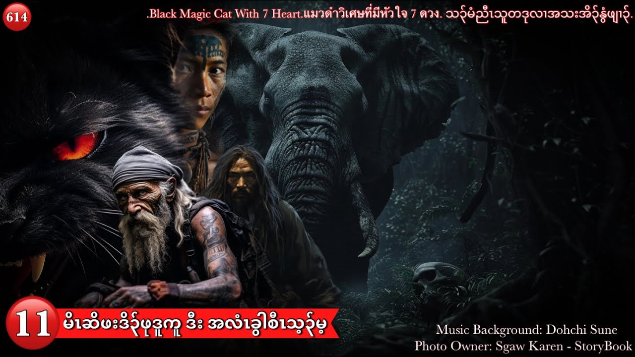 Ep:614 [ မိၤဆိဖုဒူကူ ဒီး စီၤသ့၃်မ့ ] Part. 11 'သ၃်မံညီၤသူဖးဒိ၃်လၢအသးအိ၃်နွံဖျၢ၃်' The Legend Hunter.