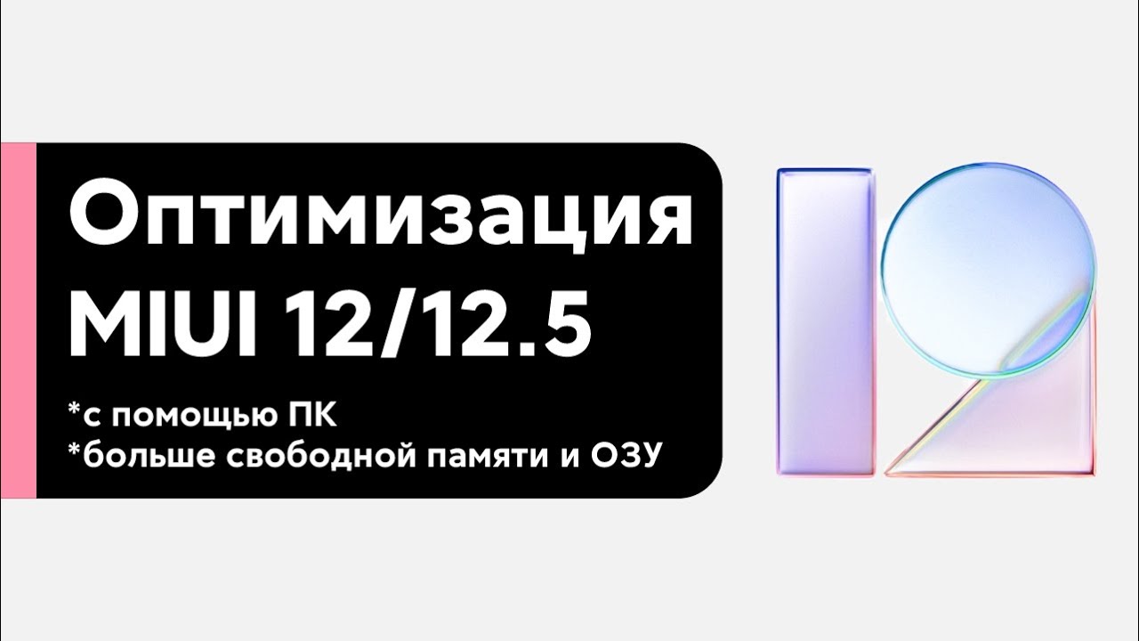 😱 Оптимизация MIUI 12/MIUI 12.5 на любом Xiaomi через ПК - Больше Памяти и ОЗУ!