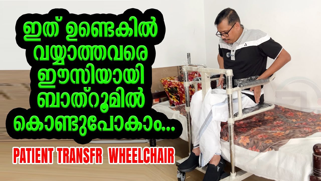 ഇത് ഉണ്ടെകിൽ വയ്യാത്തവരെ ഈസിയായി ബാത്‌റൂമിൽ കൊണ്ടുപോകാം... FREEDOM PATIENT TRANSFR  WHEELCHAIR