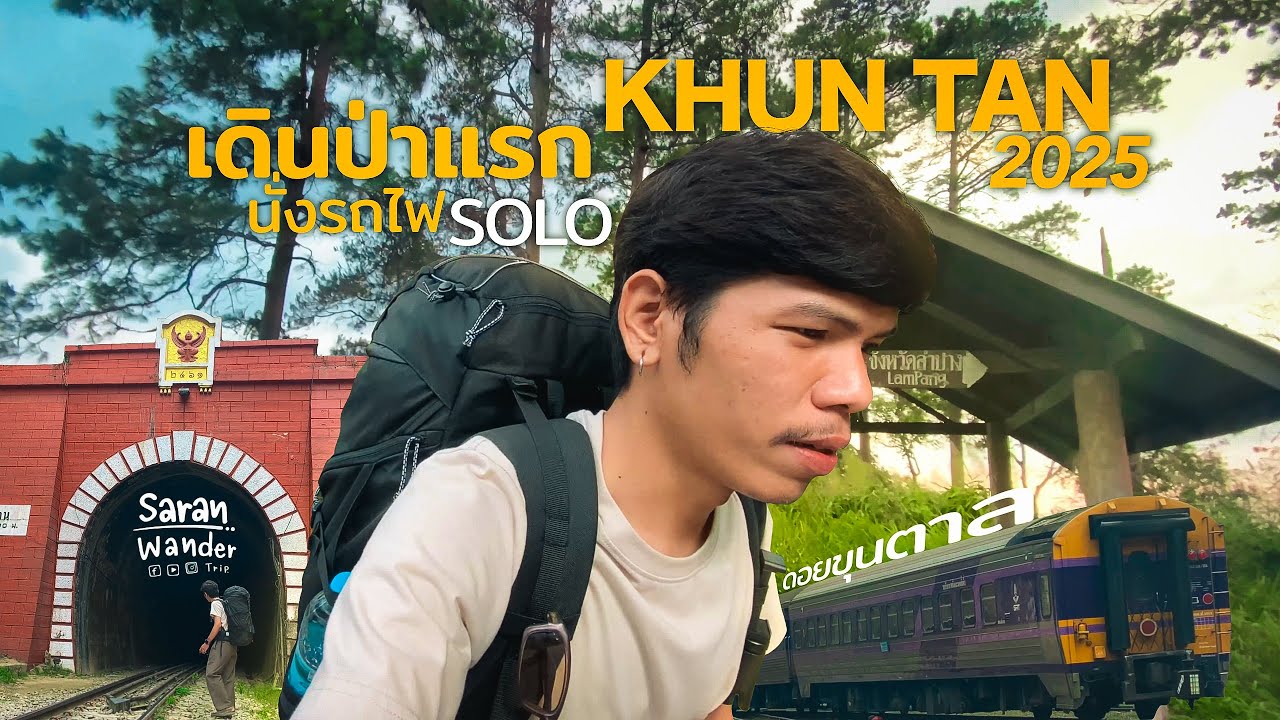 Solo Trip นั่งรถไฟไปเดินป่า ดอยขุนตาล 2วัน1คืน แบกเป้ กางเต็นท์ 🌲 นอนป่าสน