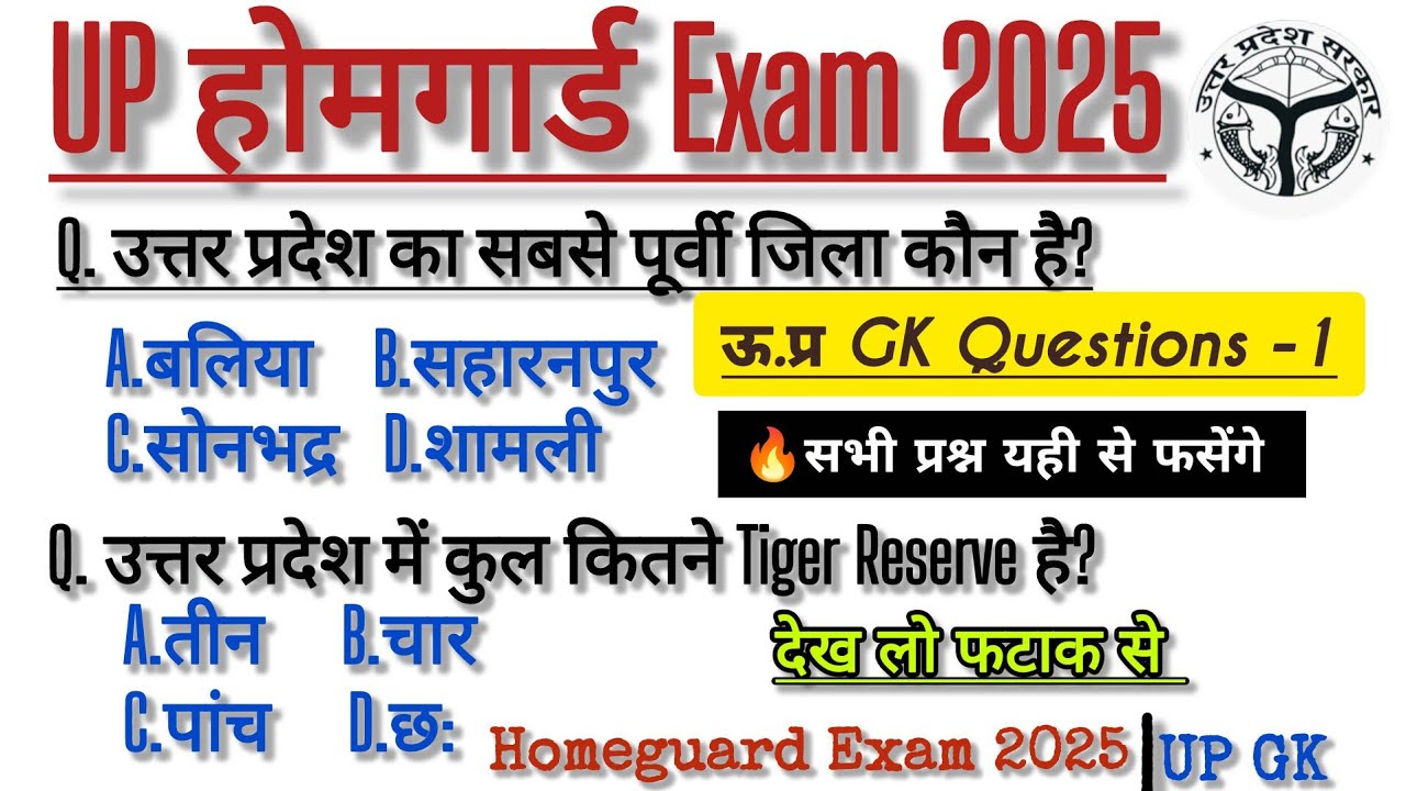 UP Homeguard Exam 2025|| Uttar Pradesh GK Class -1||उ.प्र होमगार्ड्स भर्ती 2025 UP GK की क्लास -1