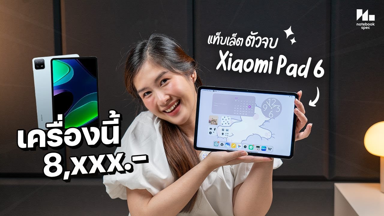 แท็บเล็ต จอใหญ่ ลื่น ครบ ในงบ 8,xxx บาท | Xiaomi Pad 6