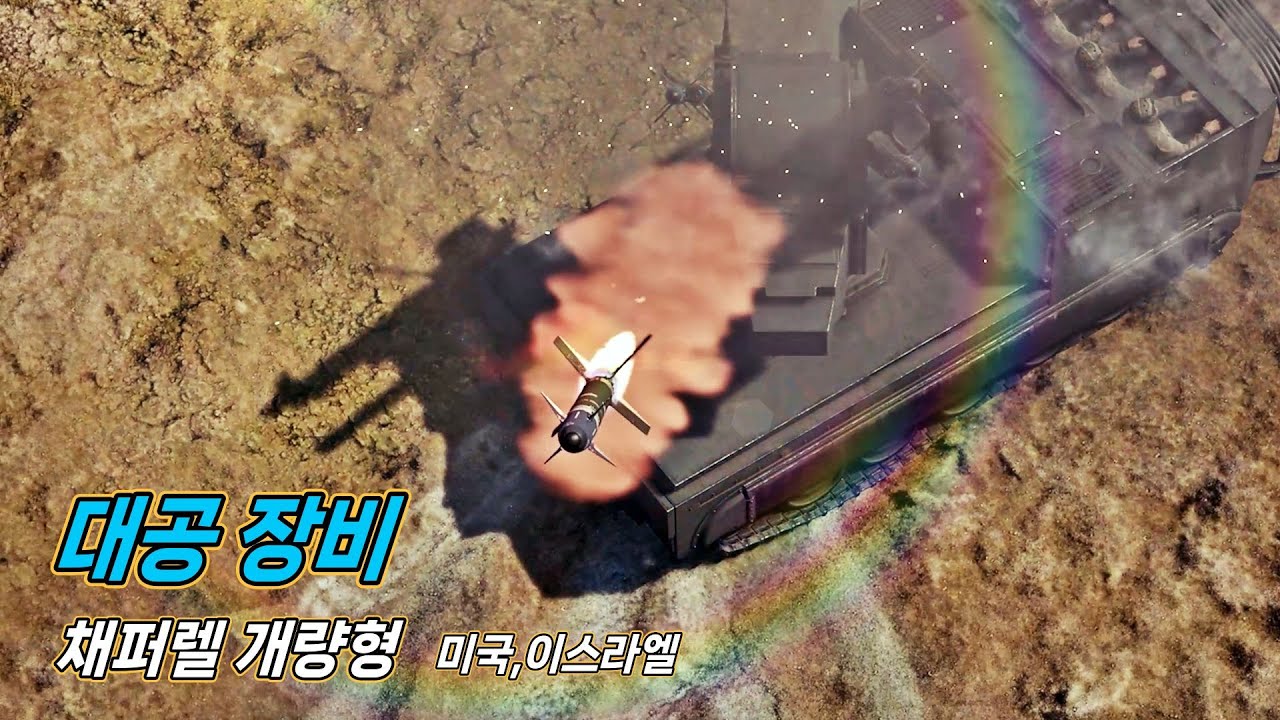 워썬더 미국,이스라엘 대공장비 채퍼렐 개량형