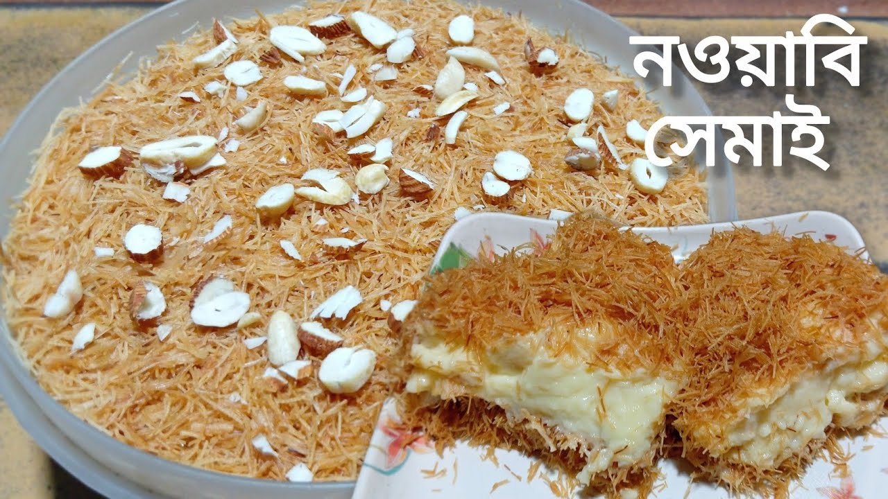 নওয়াবি সেমাই খুব সহজে ঘরেই বানিয়ে ফেলতে পারবেন যা খেতে কিন্তু দারুন | Nawabi Semai recipe