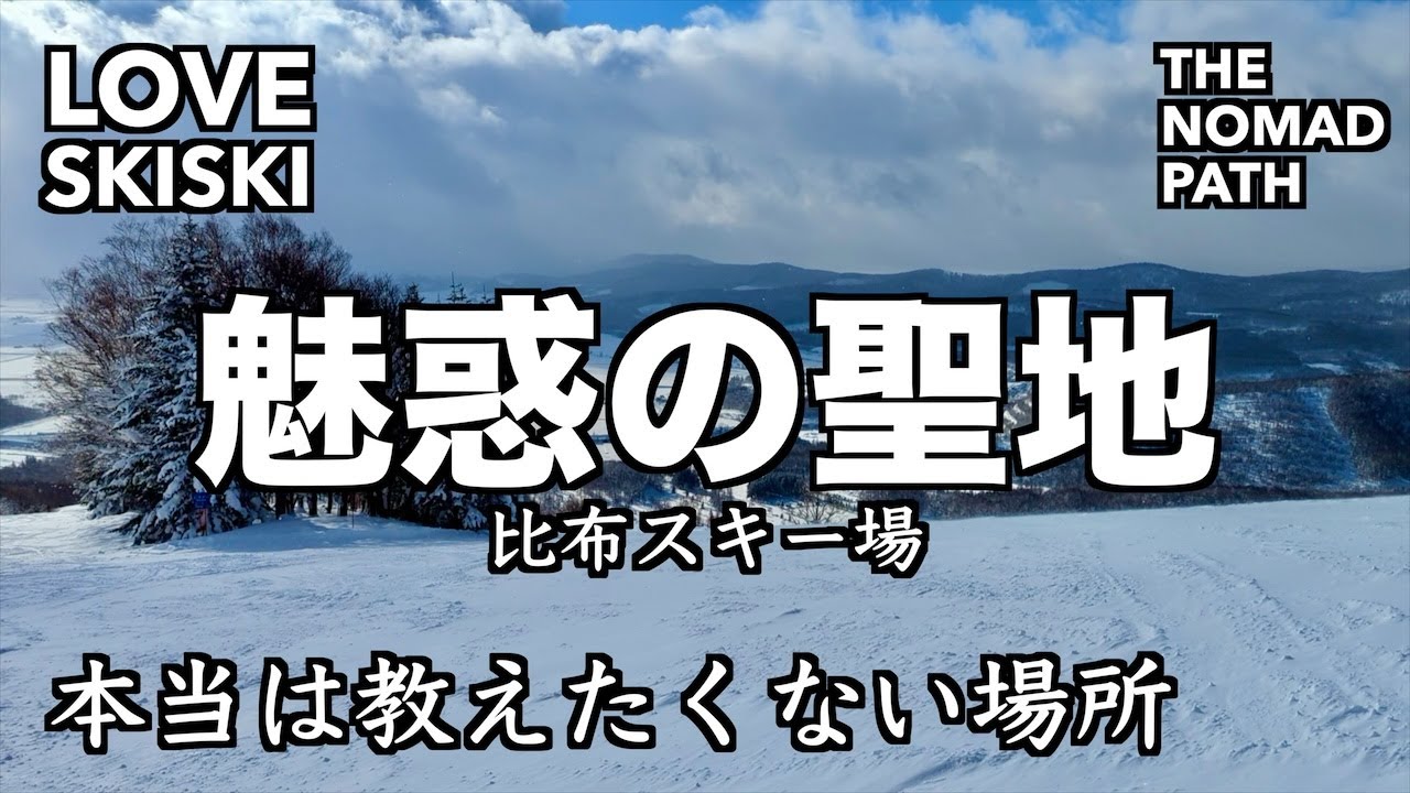 【比布スキー場】北海道の魅惑の聖地！最高の雪質と絶景を満喫 - LOVE SKISKI