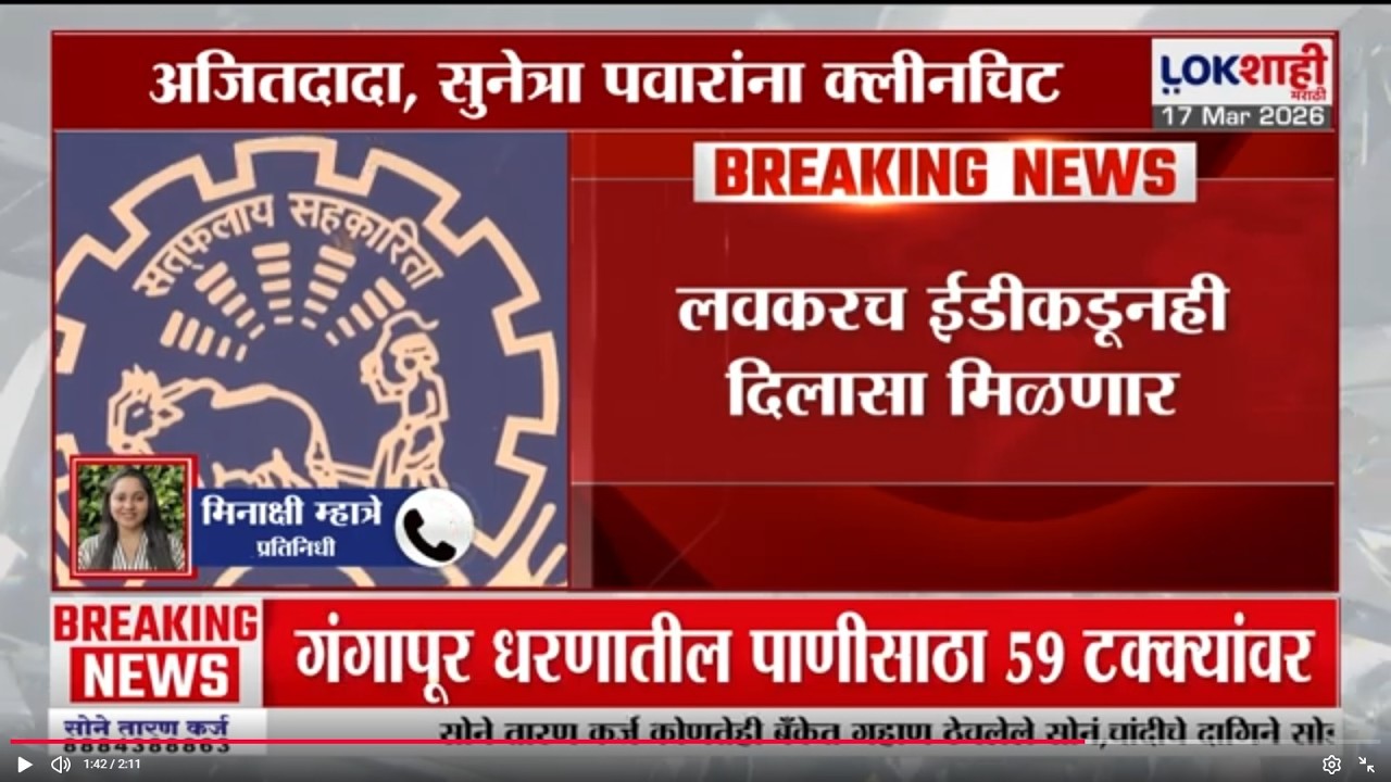 Shikhar Bank Ghotala | अजित पवार, सुनेत्रा पवारांना शिखर बँक घोटाळ्याप्रकरणी क्लीनचीट, अखेर फाईल बंद