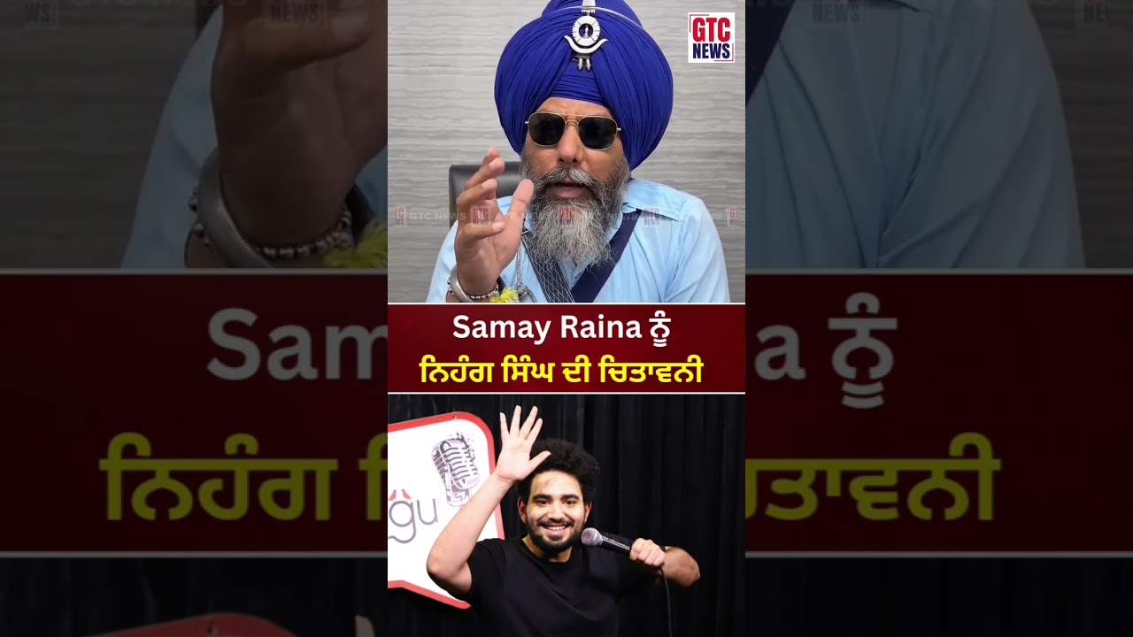 Samay Raina ਨੂੰ ਨਿਹੰਗ ਸਿੰਘ ਦੀ ਚਿਤਾਵਨੀ | GTC News
