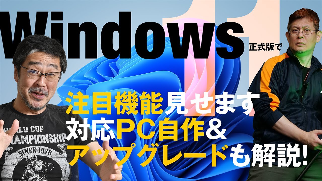 【Windows 11リリース記念】Windows 11正式版で新機能をチェック!! PC自作のパーツ選びと既存PCのアップグレードのポイントを解説!!!