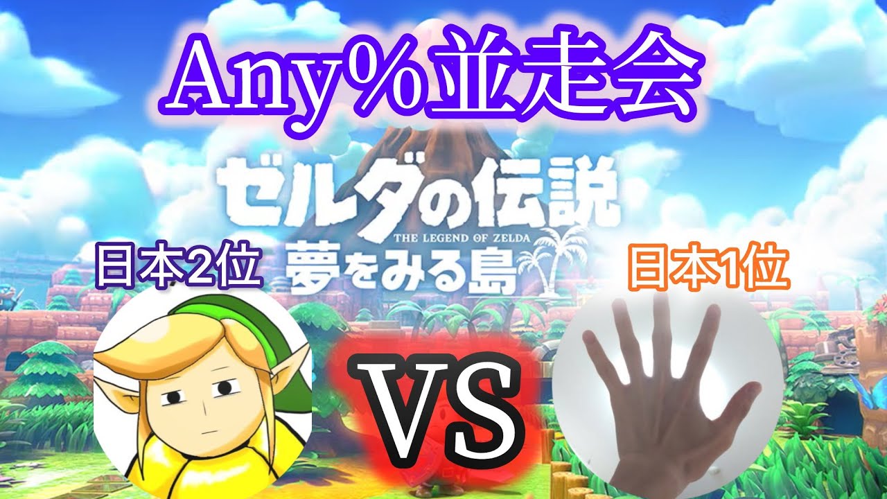 日本1位と2位による並走会 ゼルダの伝説夢をみる島Any%Normal RTA Link's Awakening switch
