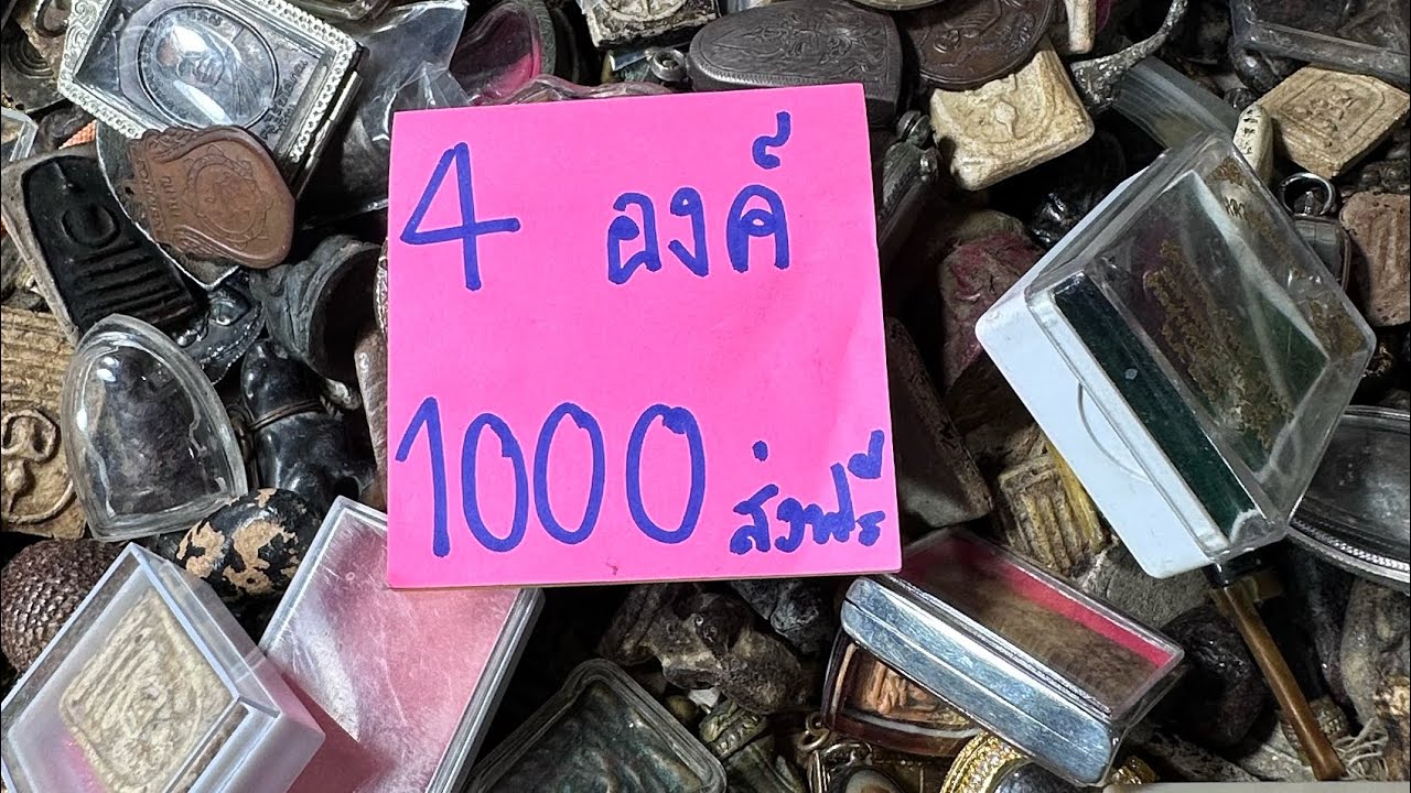 #300บาททุกองค์4องค์1000ส่งฟรี #EP314บังเอิญพระเครื่อง (19ก.พ69) มีเก็บปลายทางสนใจโทร0933105070