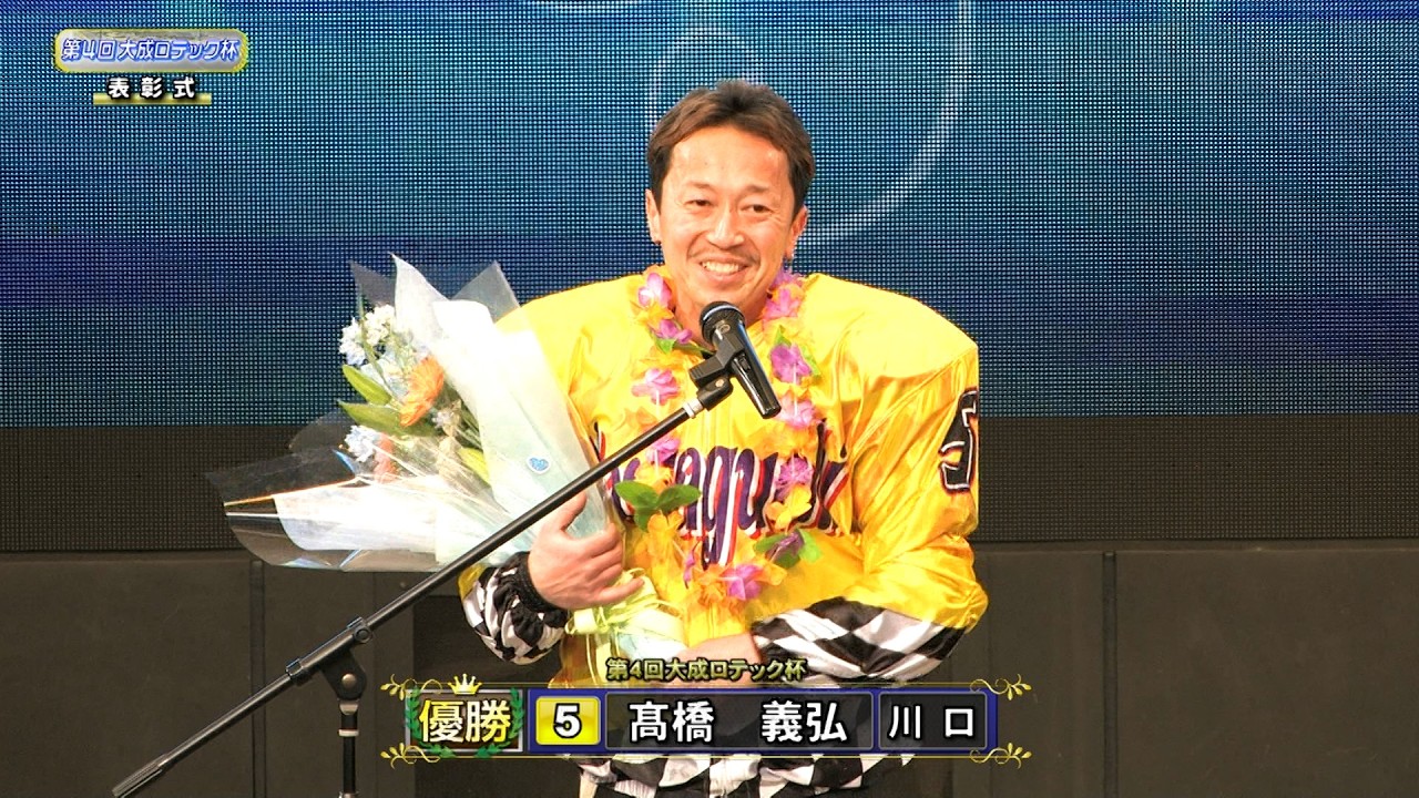 髙橋義弘選手が最終コーナーで見事に差し切り完全V!!｢第4回大成ロテック杯｣優勝戦