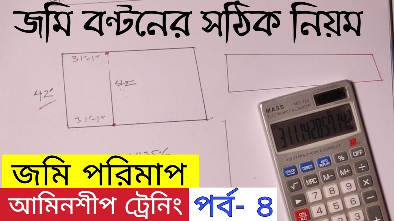 জমি বন্টন বা ভাগ করার সঠিক পদ্ধতি | আমিনশীপ ট্রেনিং পর্ব-  ৪ |  Land survey tutorial part- 4