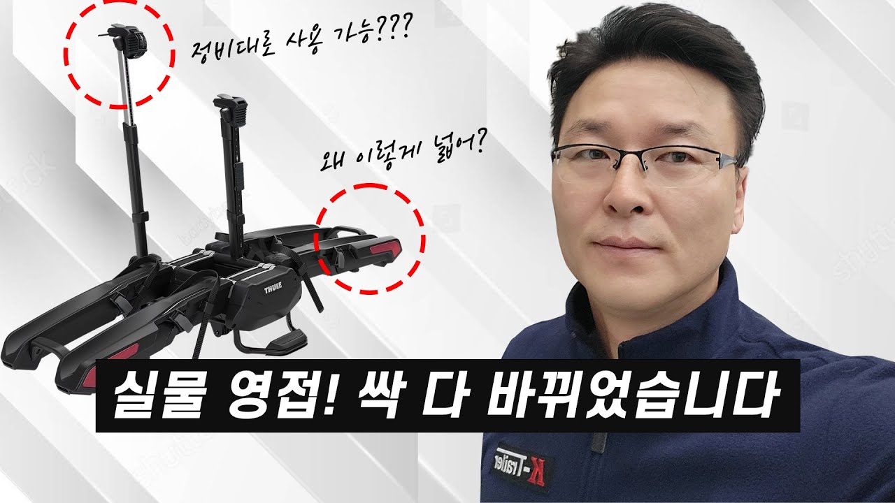툴레 자전거 캐리어 에포스! 국내 첫 출시 전에 실물 보고 온 솔직 후기 I Thule Epos I 이지폴드XT