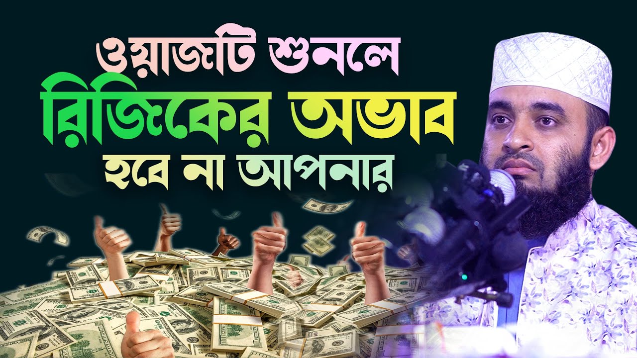 ওয়াজটি শুনলে আপনার রিজিকের অভাব হবে না ইনশাআল্লাহ্‌ | Mizanur Rahman Azhari