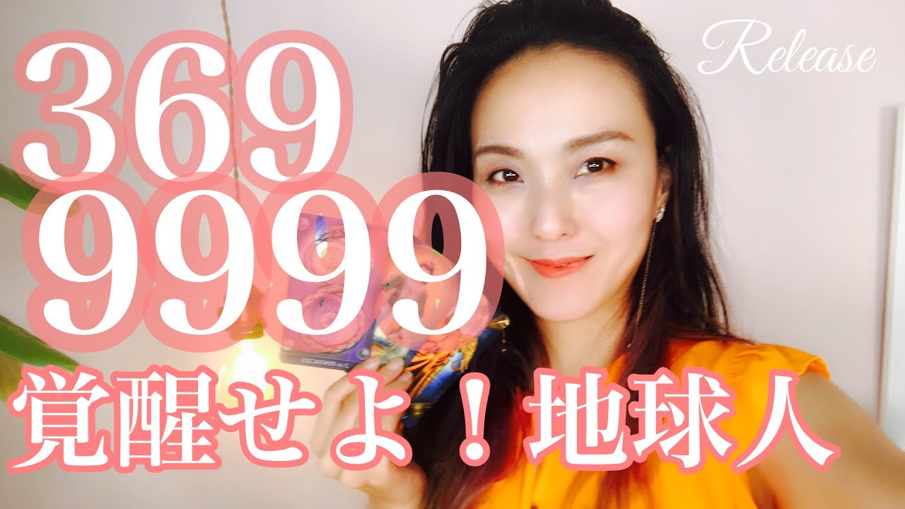 369✨9999✨覚醒せよ‼️地球人❤️🌏👽これを見て覚醒してください💜