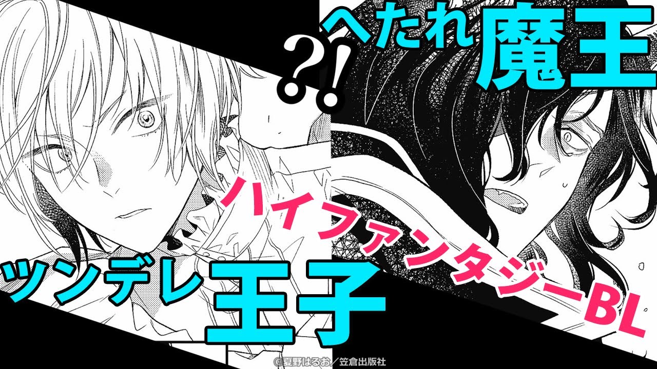 【BLコミック動画】勇者が魔王に絆される&hellip;?! ヘタレ魔王とツンデレ勇者