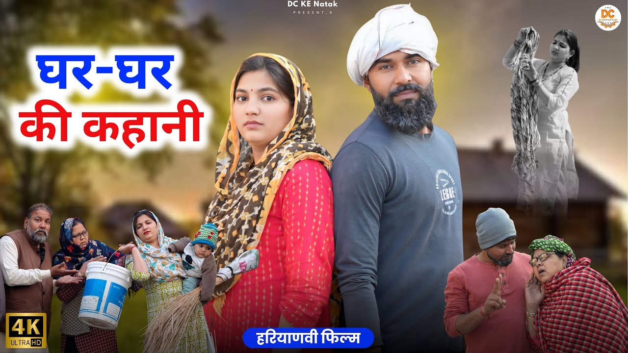 घर-घर की कहानी : Kuldeep, Priya Bhardwaj | Dc Ke Natak#haryanvi #film #natak #comedy