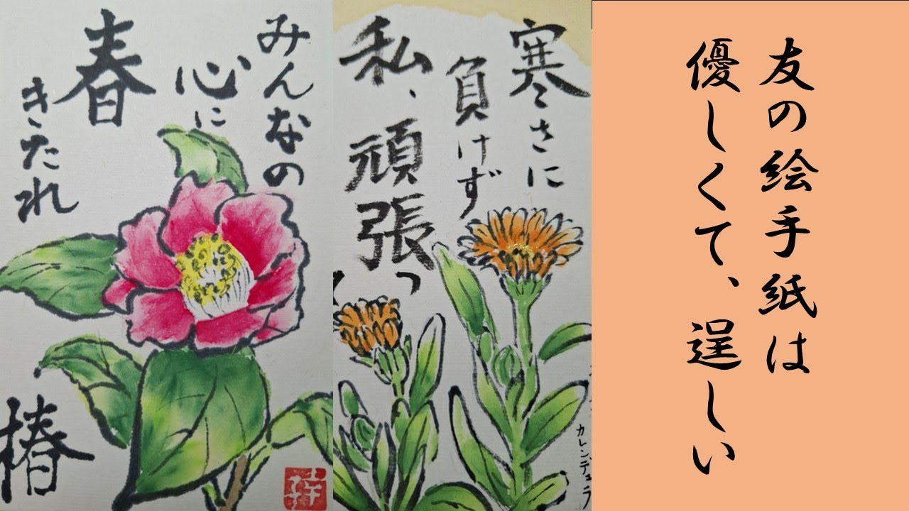 【絵手紙・No3 】友の描いた絵手紙には人生が詰まっている！優しくて心温まる愛の絵手紙。