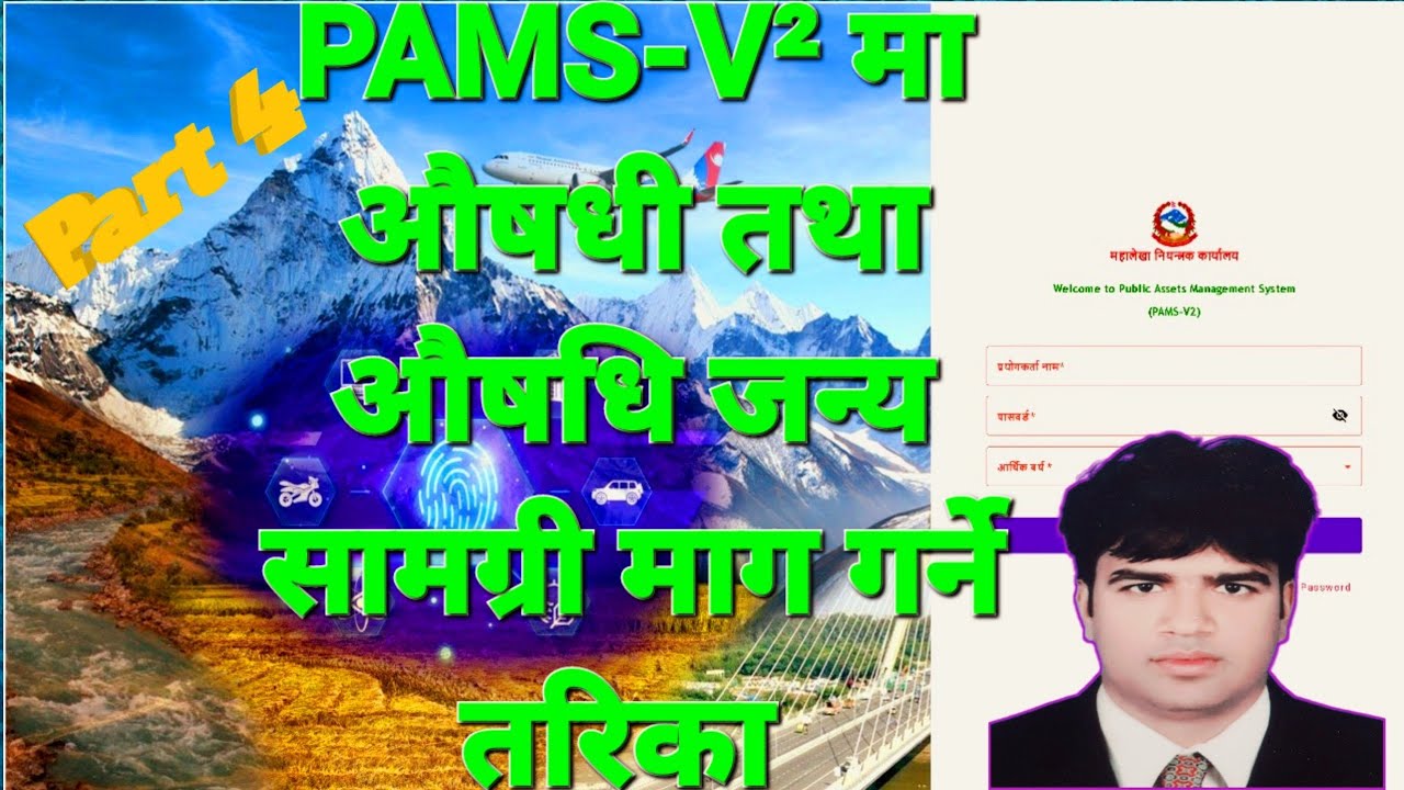 PAMS-V² मा औषधि तथा औषधिजन्य सामग्रीहरू संस्थागत माग कसरी गर्ने ।#pamsv2